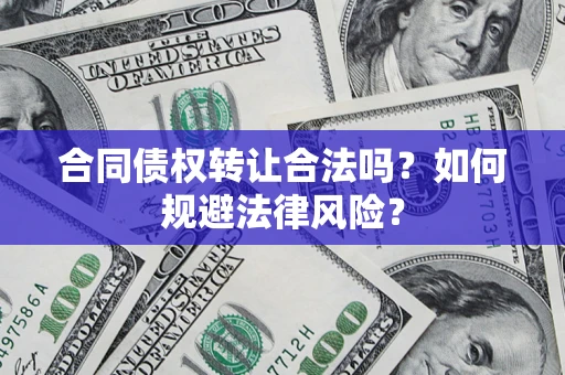 济南合同债权转让合法吗？如何规避法律风险？