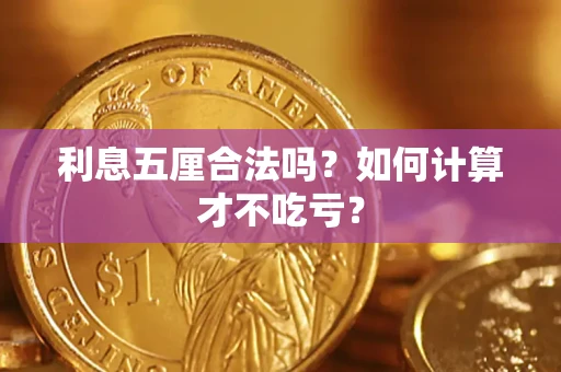 济南利息五厘合法吗？如何计算才不吃亏？