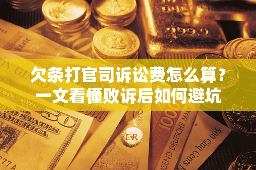 济南欠条打官司诉讼费怎么算？一文看懂败诉后如何避坑