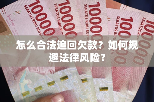 济南怎么合法追回欠款？如何规避法律风险？