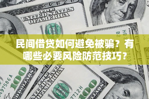 济南民间借贷如何避免被骗？有哪些必要风险防范技巧？