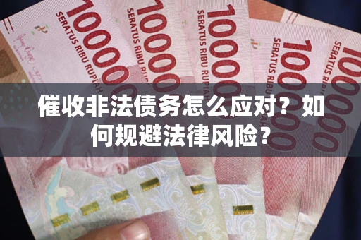 济南催收非法债务怎么应对？如何规避法律风险？