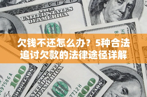 济南欠钱不还怎么办？5种合法追讨欠款的法律途径详解