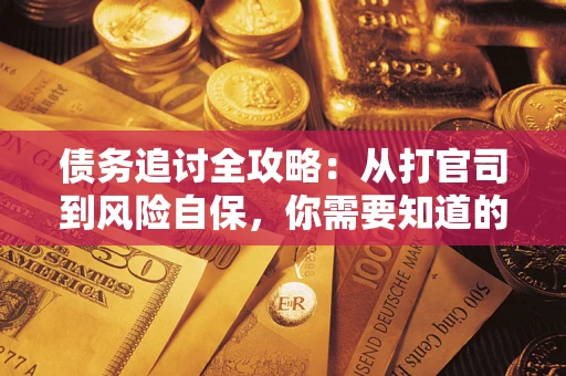 济南债务追讨全攻略：从打官司到风险自保，你需要知道的法律智慧