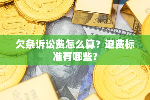 济南欠条诉讼费怎么算？退费标准有哪些？