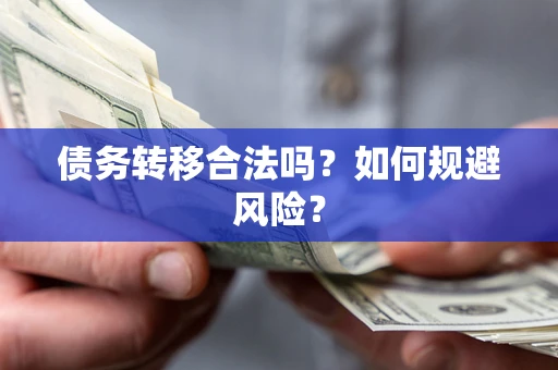 济南债务转移合法吗？如何规避风险？