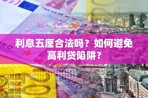 济南利息五厘合法吗？如何避免高利贷陷阱？