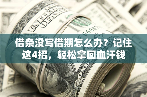 济南借条没写借期怎么办？记住这4招，轻松拿回血汗钱
