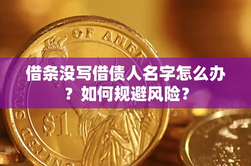 济南借条没写借债人名字怎么办？如何规避风险？