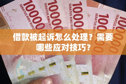 济南借款被起诉怎么处理？需要哪些应对技巧？