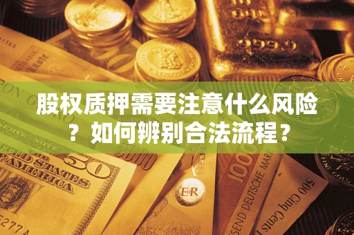 济南股权质押需要注意什么风险？如何辨别合法流程？