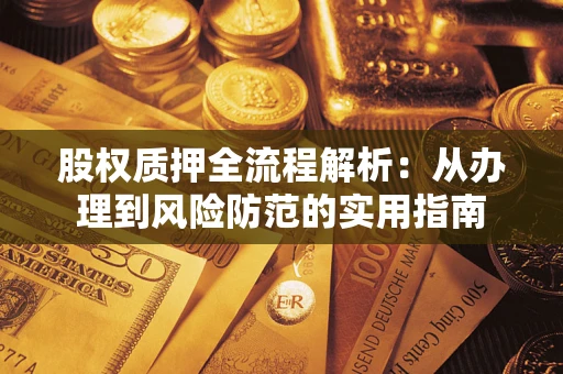 济南股权质押全流程解析：从办理到风险防范的实用指南