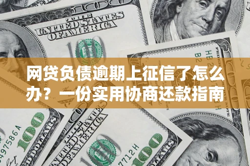 济南网贷负债逾期上征信了怎么办？一份实用协商还款指南请收好
