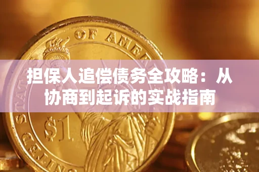 济南担保人追偿债务全攻略:从协商到起诉的实战指南 济南担保人追偿债务全攻略:从协商到起诉的实战指南