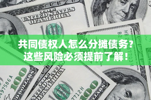 济南共同债权人怎么分摊债务？这些风险必须提前了解！