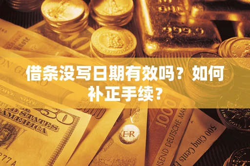 济南借条没写日期有效吗？如何补正手续？