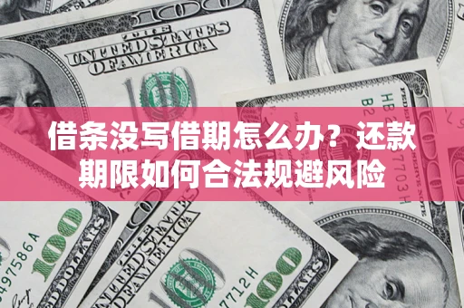 济南借条没写借期怎么办？还款期限如何合法规避风险
