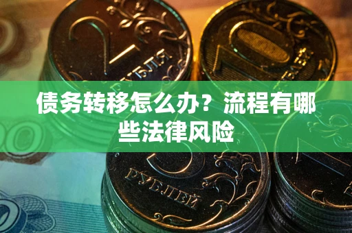 济南债务转移怎么办？流程有哪些法律风险