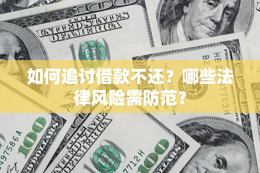 济南如何追讨借款不还？哪些法律风险需防范？
